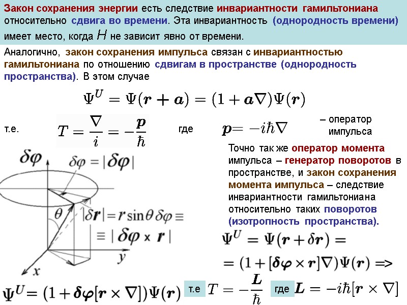 Закон сохранения энергии есть следствие инвариантности гамильтониана относительно сдвига во времени. Эта инвариантность (однородность